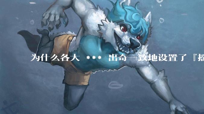 为什么各大 *** 出奇一致地设置了『摇一摇开屏广告』?如何关闭常用 *** 的这些广告?