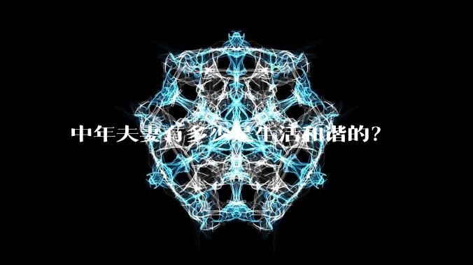 中年夫妻有多少是生活和谐的?