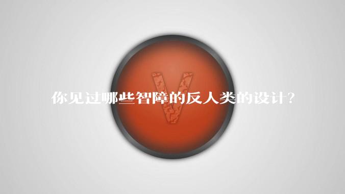你见过哪些智障的反人类的设计?
