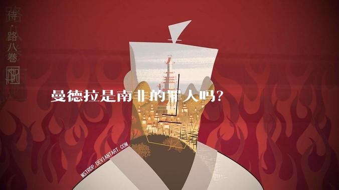 曼德拉是南非的罪人吗?