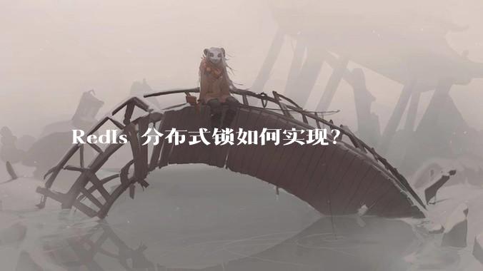 Redis 分布式锁如何实现?