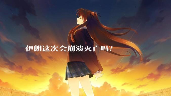 伊朗这次会崩溃灭亡吗?