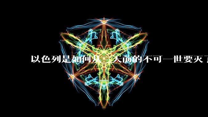 以色列是如何从三天前的不可一世要灭了伊朗到今天的哭哭啼啼要“为生存而战”的?