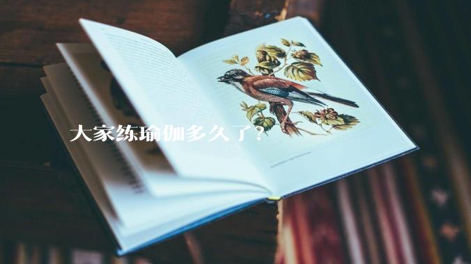 大家练瑜伽多久了?