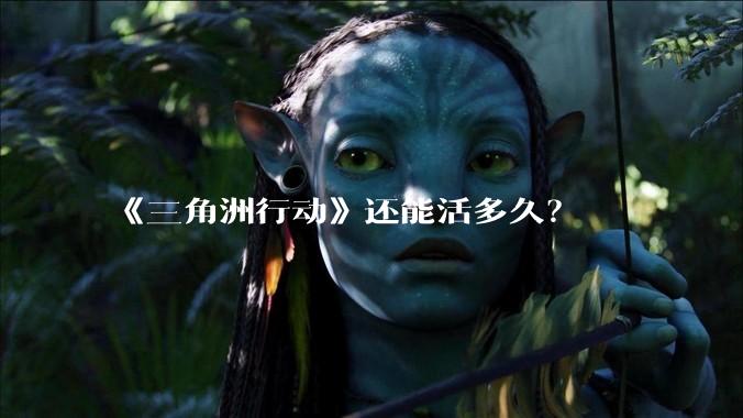 《三角洲行动》还能活多久?
