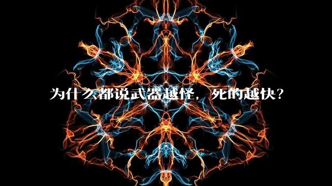 为什么都说武器越怪,死的越快?