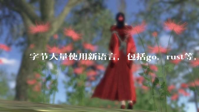 字节大量使用新语言，包括go，rust等，为什么阿里一直都抱着j***a不松手？
