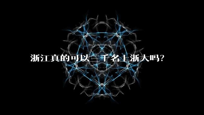 浙江真的可以三千名上浙大吗?