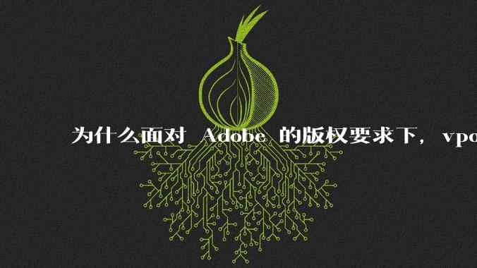 为什么面对 Adobe 的版权要求下,vposy 大神还能从容不迫?