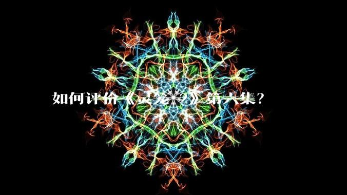 如何评价《灵笼 2》第六集?