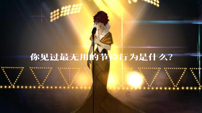 你见过最无用的节俭行为是什么?