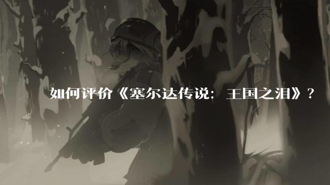 如何评价《塞尔达传说:王国之泪》?
