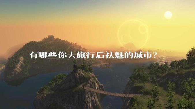 有哪些你去旅行后祛魅的城市?