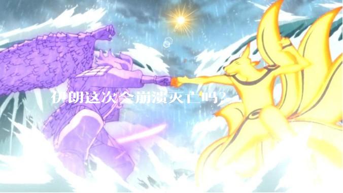 伊朗这次会崩溃灭亡吗?