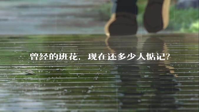 曾经的班花,现在还多少人惦记?