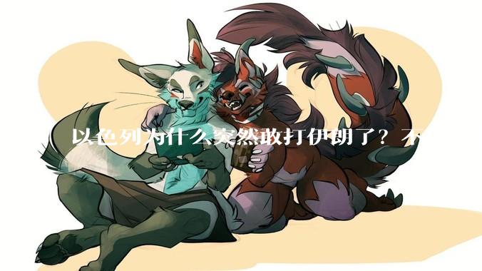 以色列为什么突然敢打伊朗了?不怕被报复?