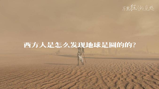 西方人是怎么发现地球是圆的的?