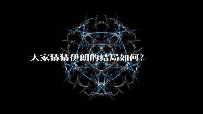 大家猜猜伊朗的结局如何?
