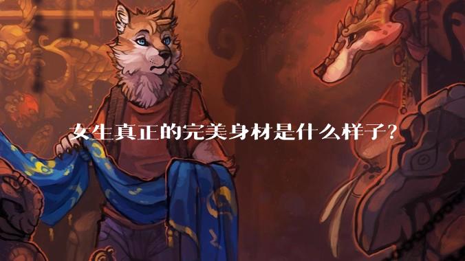 女生真正的完美身材是什么样子?