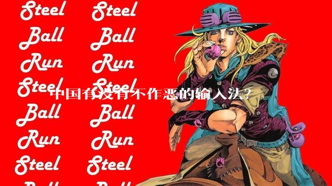中国有没有不作恶的输入法?