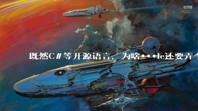 既然C#等开源语言,为啥***le还要弄个基本上一模一样的Swift?