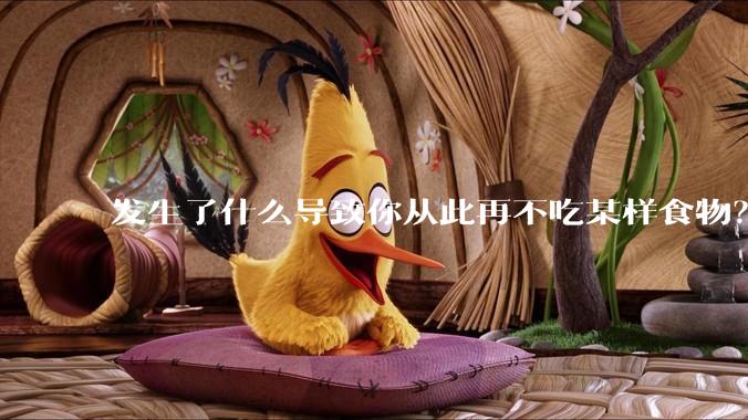 发生了什么导致你从此再不吃某样食物?