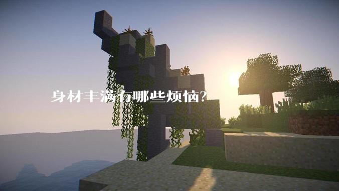 身材丰满有哪些烦恼?