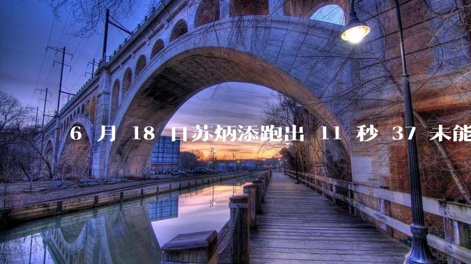 6 月 18 日苏炳添跑出 11 秒 37 未能进入决赛,这是否意味着职业生涯已经进入新阶段?