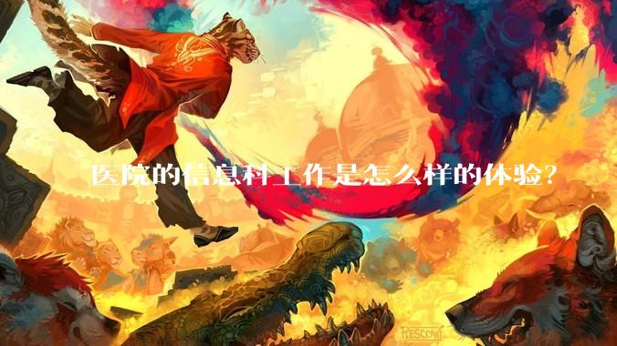 医院的信息科工作是怎么样的体验?