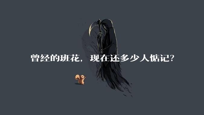 曾经的班花,现在还多少人惦记?