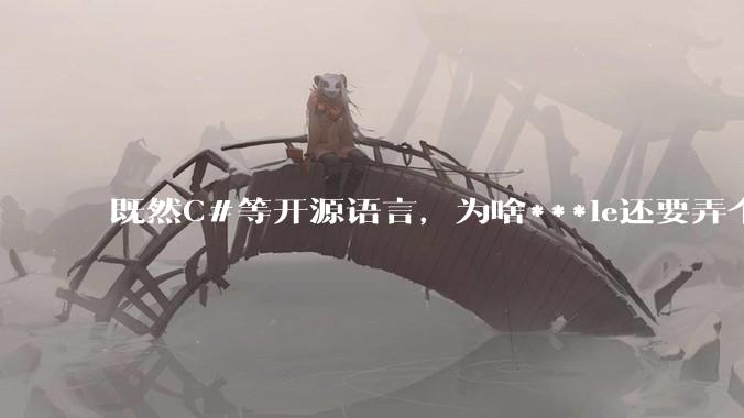 既然C#等开源语言,为啥***le还要弄个基本上一模一样的Swift?