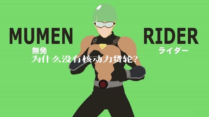 为什么没有核动力货轮?