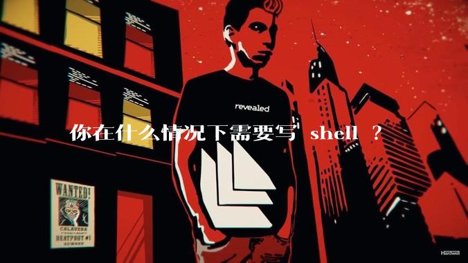 你在什么情况下需要写 shell ?