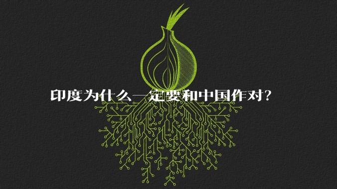 印度为什么一定要和中国作对?