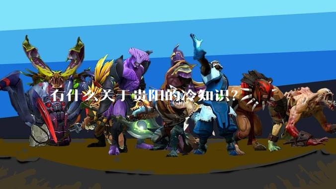 有什么关于贵阳的冷知识?
