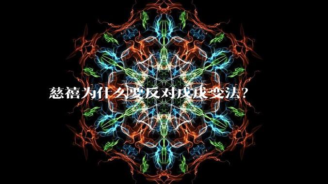慈禧为什么要反对戊戌变法?