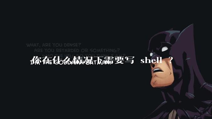你在什么情况下需要写 shell ?