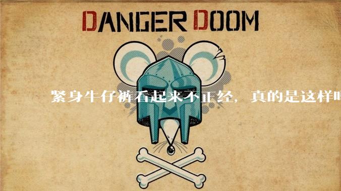 紧身牛仔裤看起来不正经,真的是这样吗?