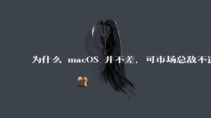 为什么 macOS 并不差,可市场总敌不过 Windows?