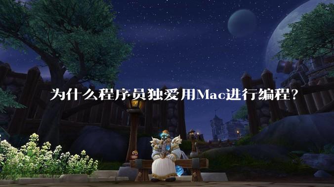 为什么程序员独爱用Mac进行编程?