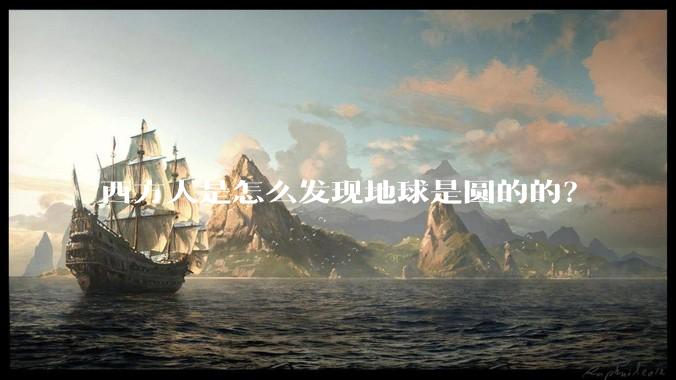 西方人是怎么发现地球是圆的的?