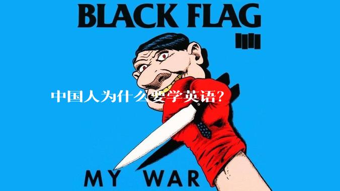 中国人为什么要学英语?