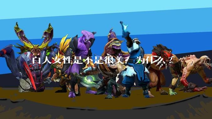 白人女性是不是很美,为什么?