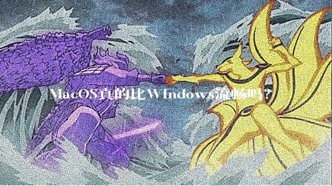 MacOS真的比Windows流畅吗?