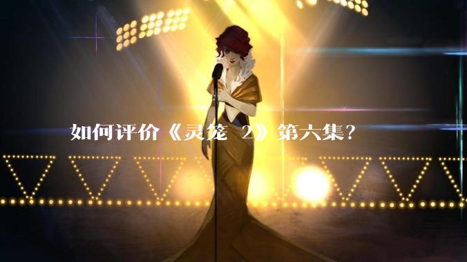 如何评价《灵笼 2》第六集?