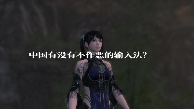 中国有没有不作恶的输入法?