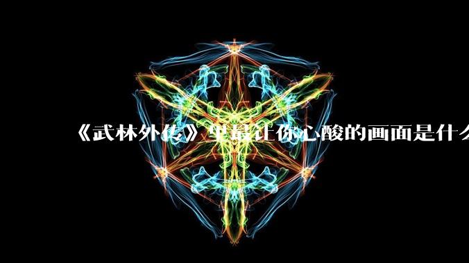 《武林外传》里最让你心酸的画面是什么?