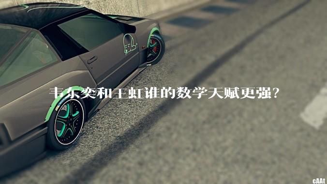 韦东奕和王虹谁的数学天赋更强?