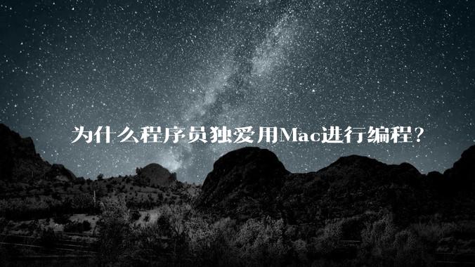 为什么程序员独爱用Mac进行编程?