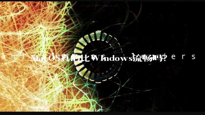 MacOS真的比Windows流畅吗?